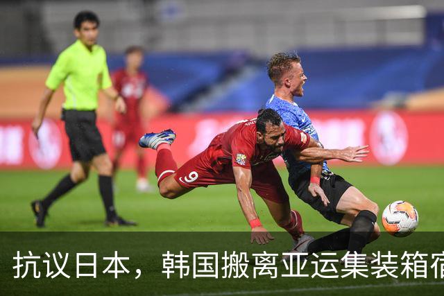 抗议日本，韩国搬离亚运集装箱宿舍，中国男篮该搬走？酒店价格曝光